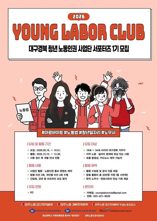 [대구경북] 청년노동인권사업단 서포터즈 YoungLaborClub 1기
