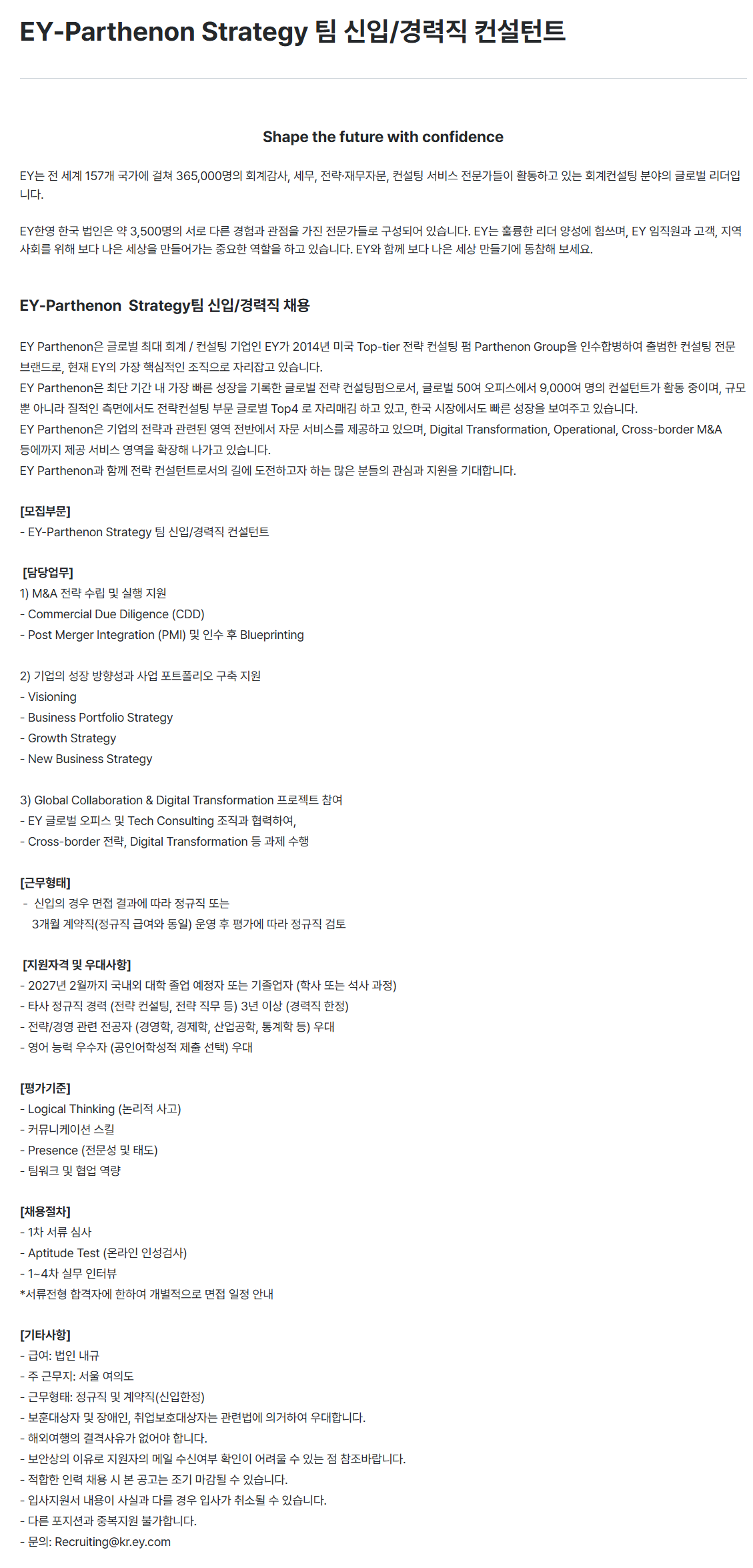 [EY한영] EY-Parthenon Strategy 팀 신입/경력직 컨설턴트