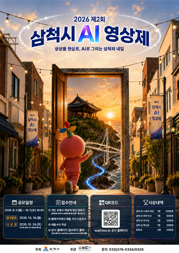 상상을 현실로, AI로 그리는 삼척의 미래