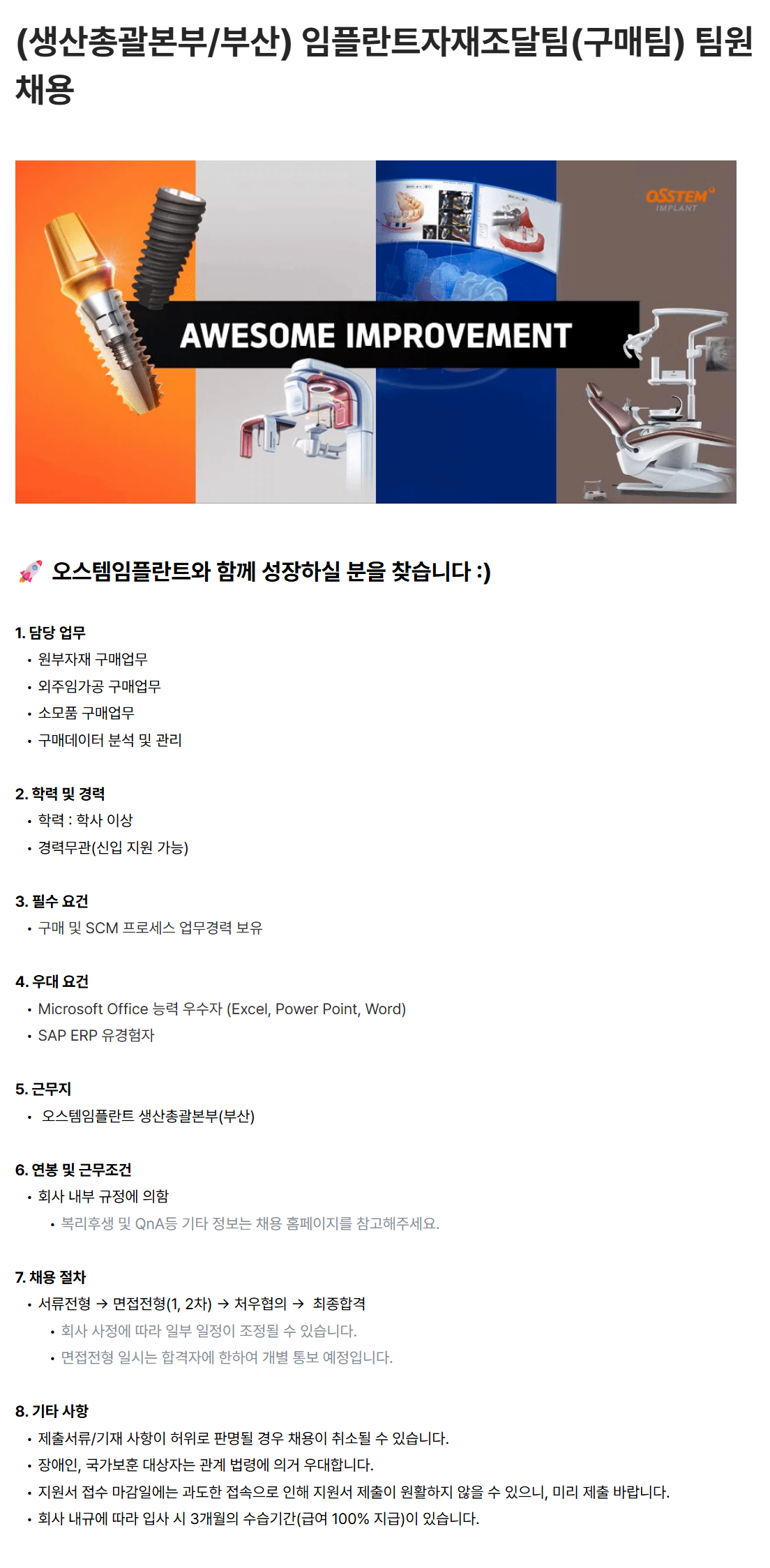 [오스템임플란트] (생산총괄본부/부산) 임플란트자재조달팀(구매팀) 팀원 채용
