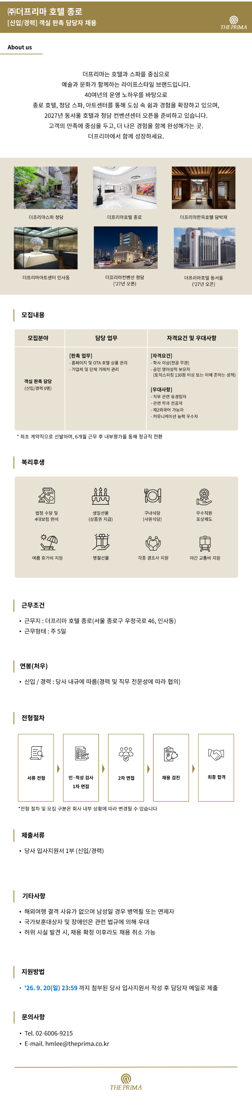 [판촉](주)더프리마 호텔 종로 채용공고(신입/경력)