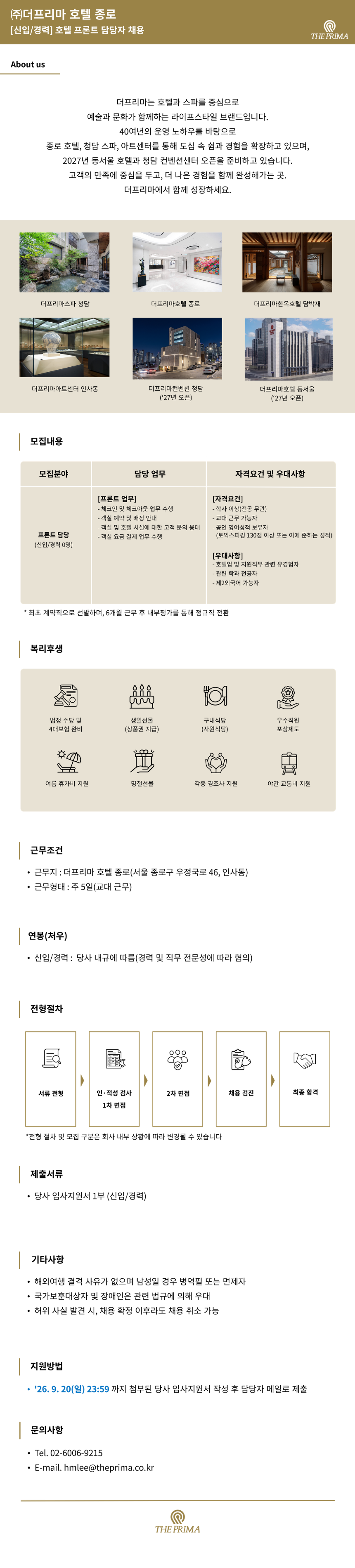 [프론트](주)더프리마 호텔 종로 채용공고(신입/경력)