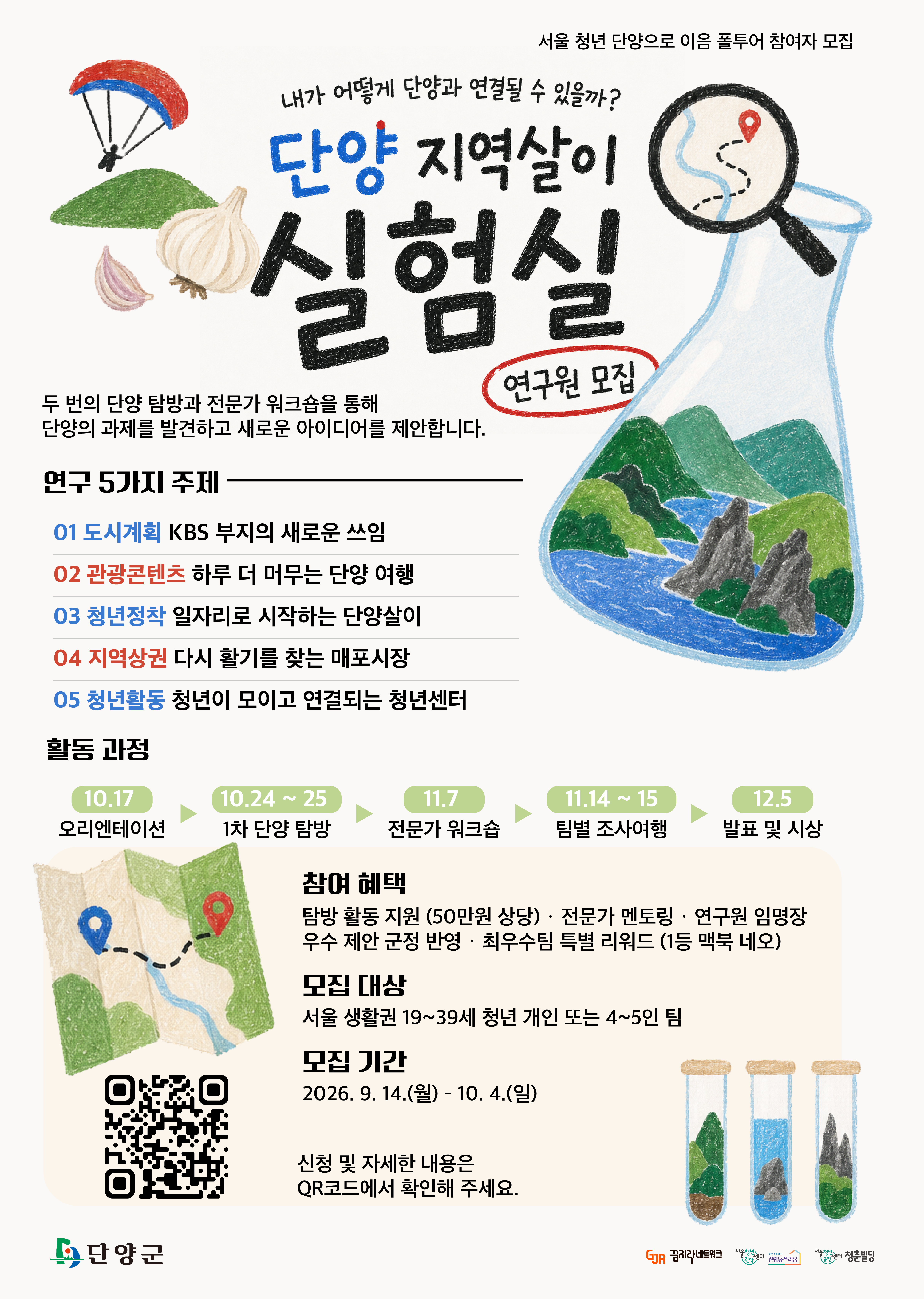 내 삶에 제2의 도시가 필요하다면? <단양 지역살이 실험실 연구원 모집>