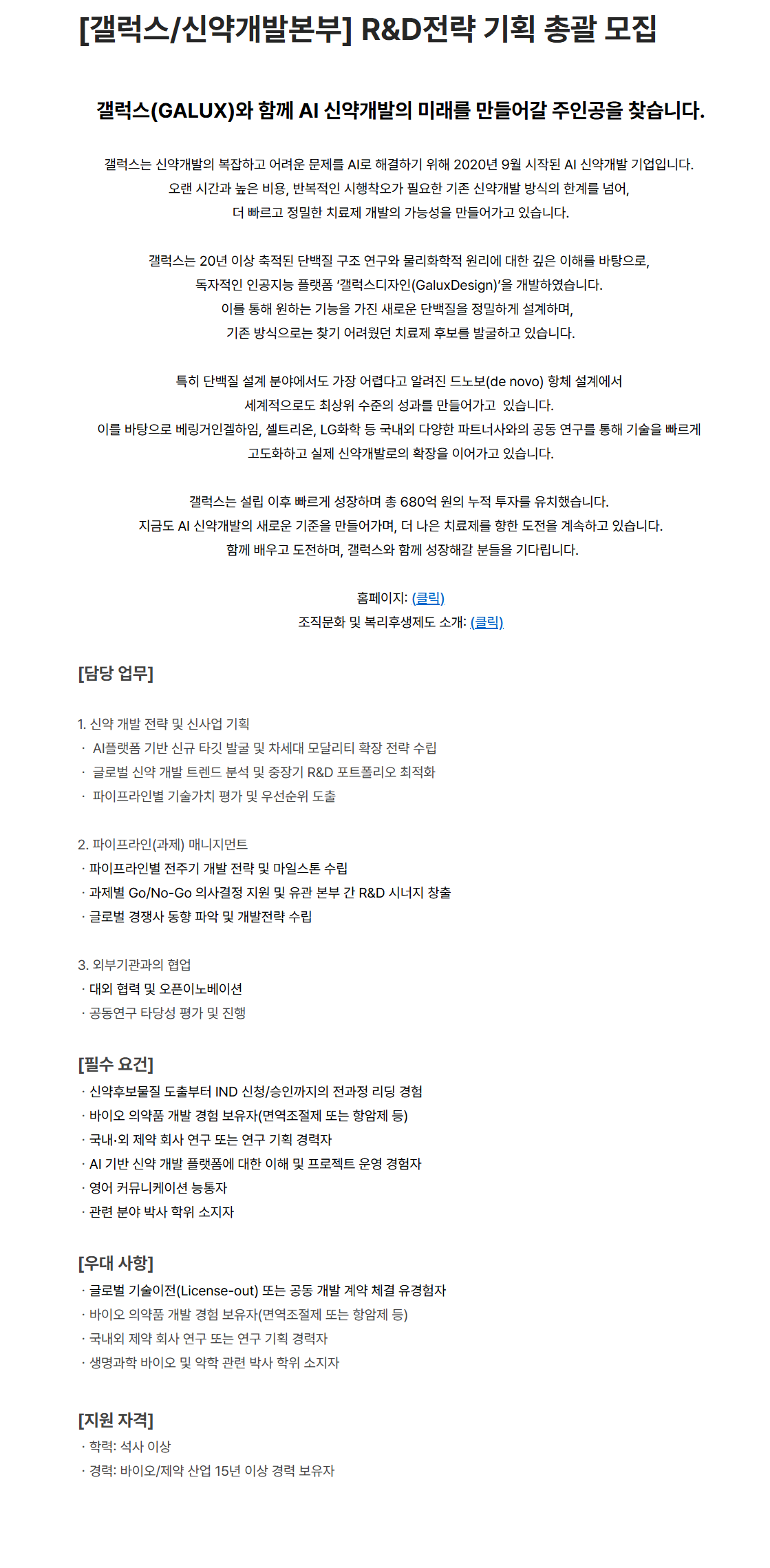 [갤럭스][신약개발본부] R&D전략 기획 총괄 모집