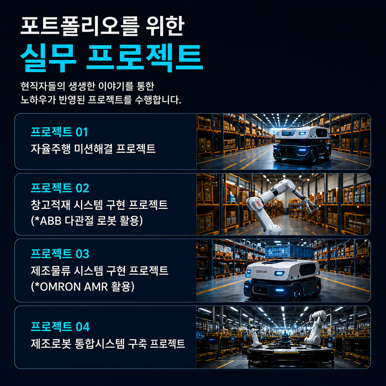 공정자동화를 위한 제조로봇 엔지니어