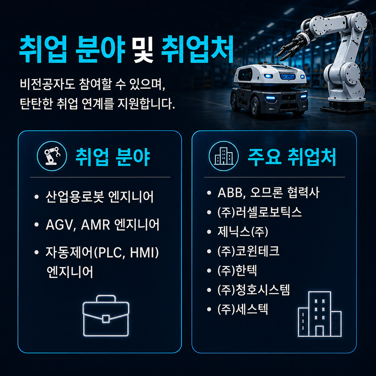 공정자동화를 위한 제조로봇 엔지니어