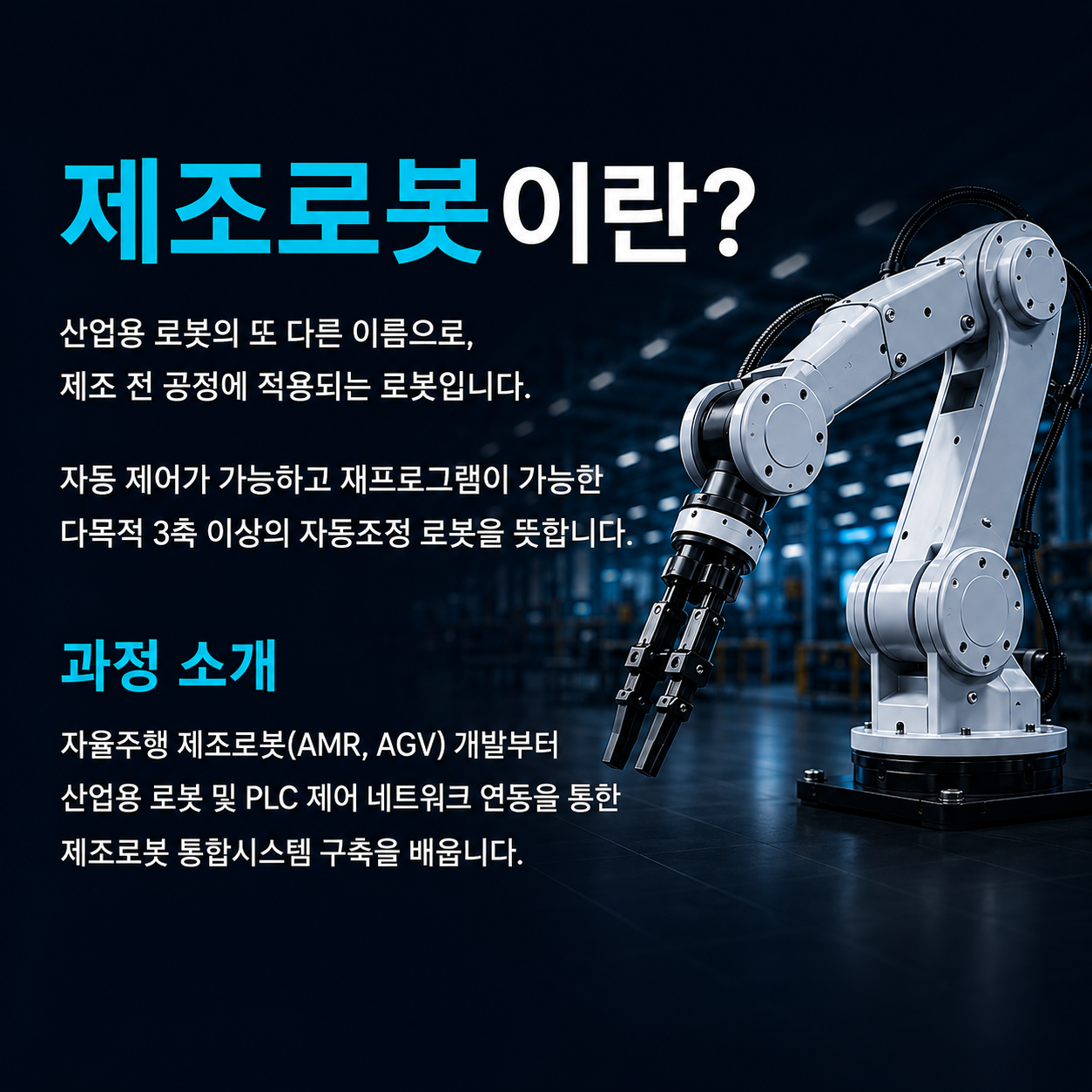 공정자동화를 위한 제조로봇 엔지니어