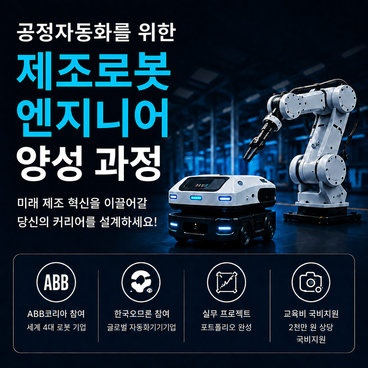 공정자동화를 위한 제조로봇 엔지니어