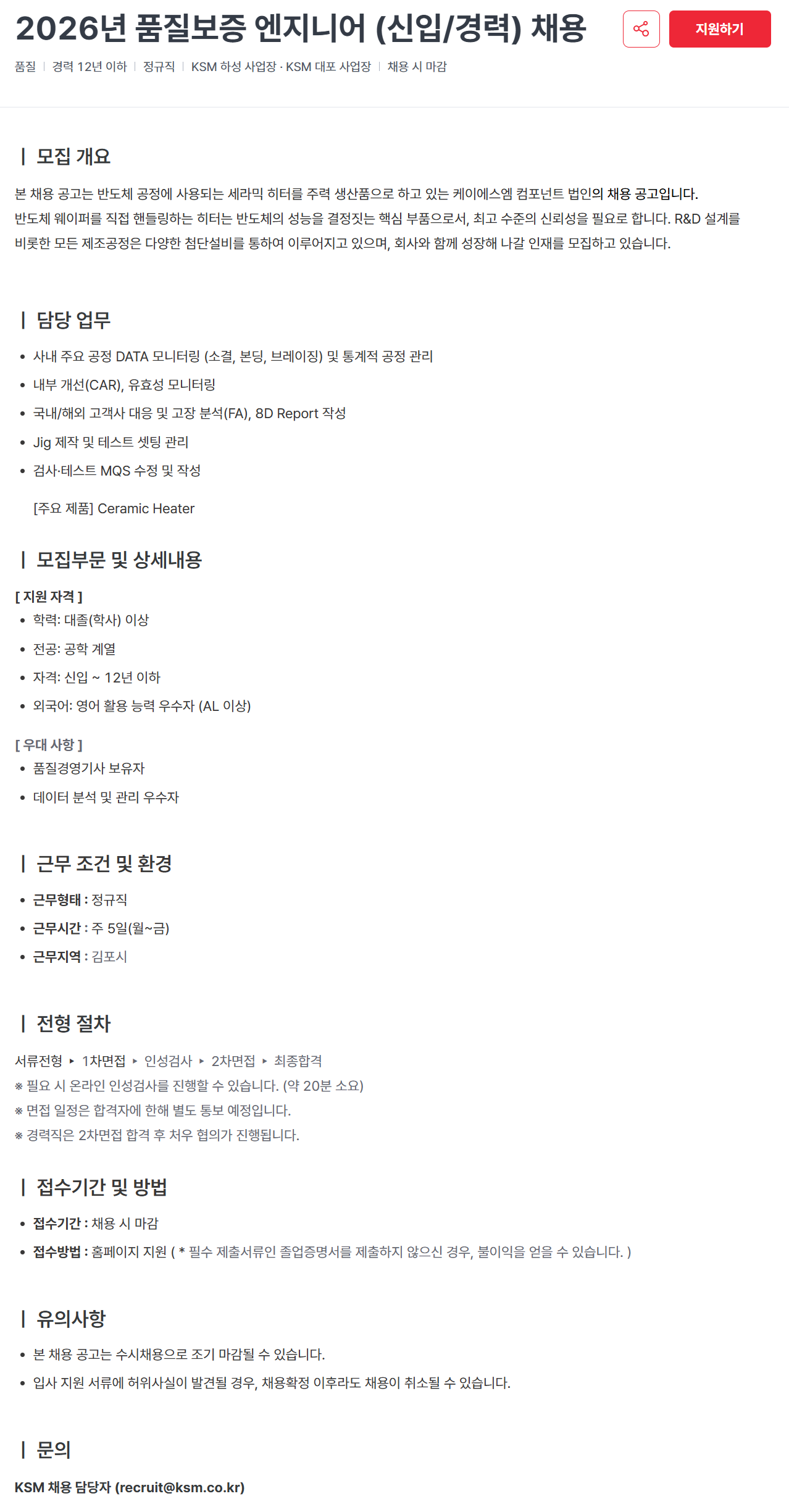 [KSM] 2026년 품질보증 엔지니어 (신입/경력) 채용