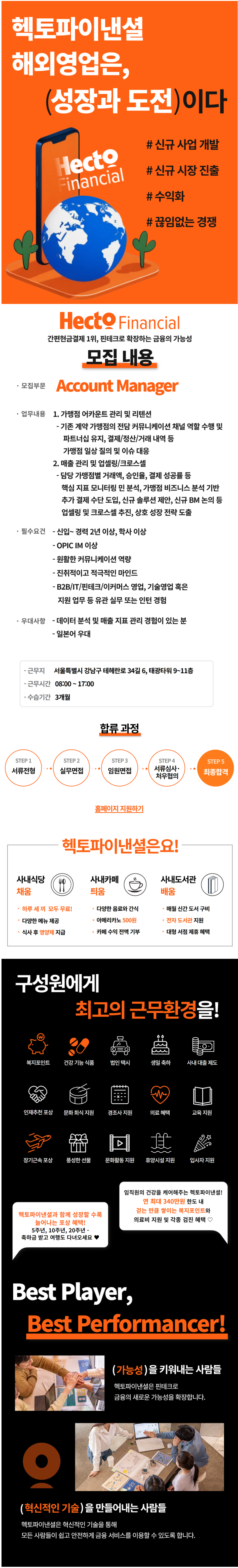 [헥토파이낸셜] Account Manager