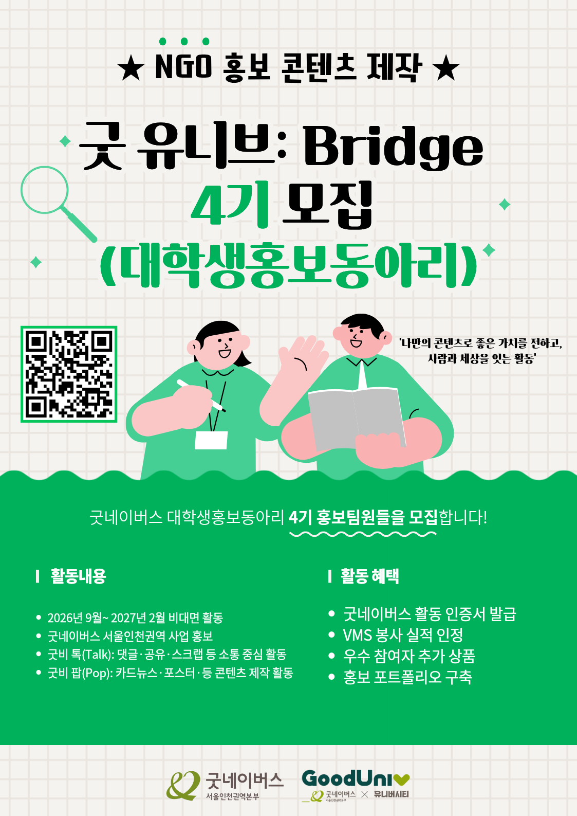 [굿네이버스] ★NGO 홍보 역량 펼치기★ 굿유니브: Bridge 4기(대학생 홍보동아리), 비대면 홍보단 모집(수료증/봉사시간)