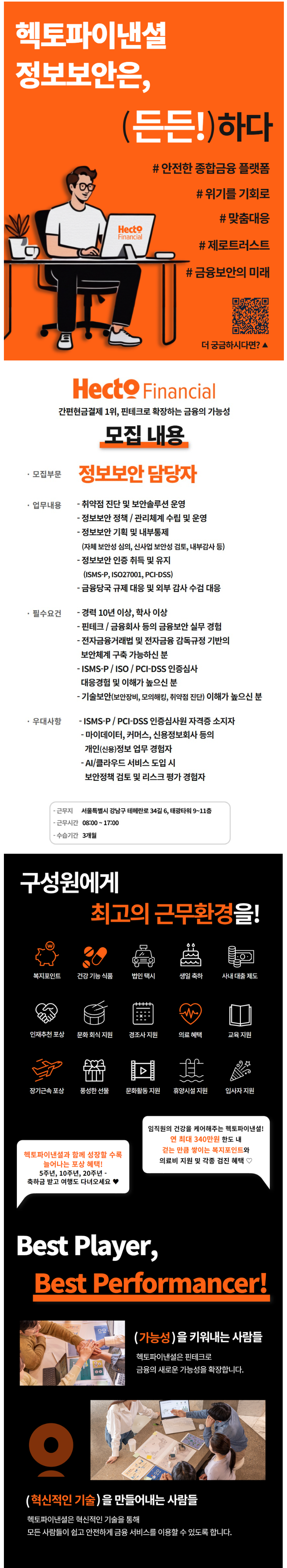 [헥토파이낸셜] 정보보안 담당자 (팀장급)