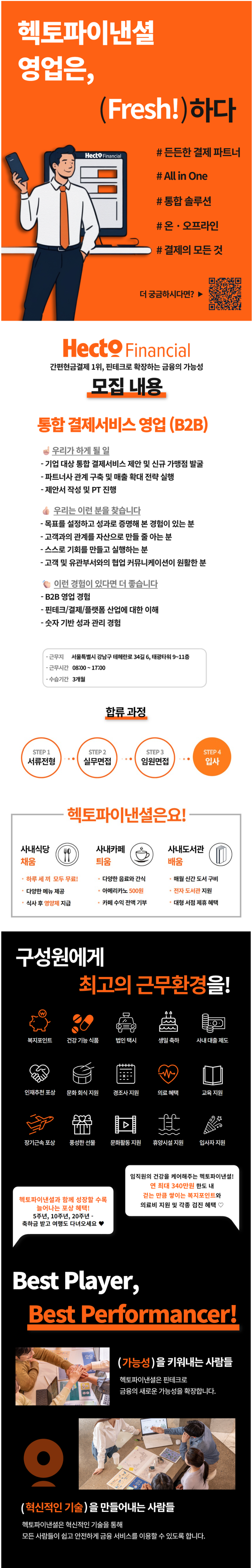 [헥토파이낸셜] 통합 결제서비스 영업 (B2B)