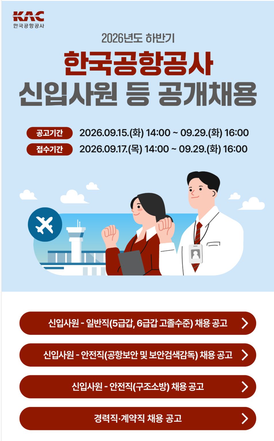 [한국공항공사] 2026년도 하반기 신입사원 등 공개채용
