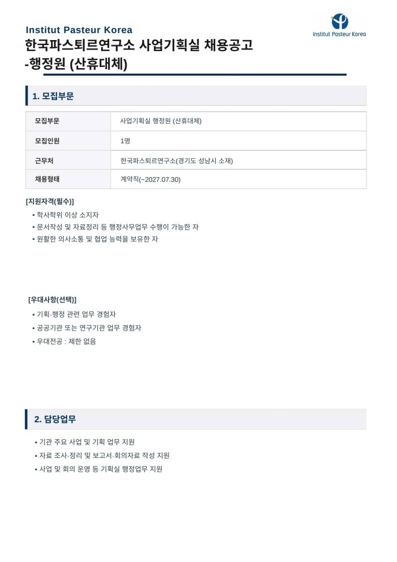 한국파스퇴르연구소 사업기획실 행정원(산휴대체)