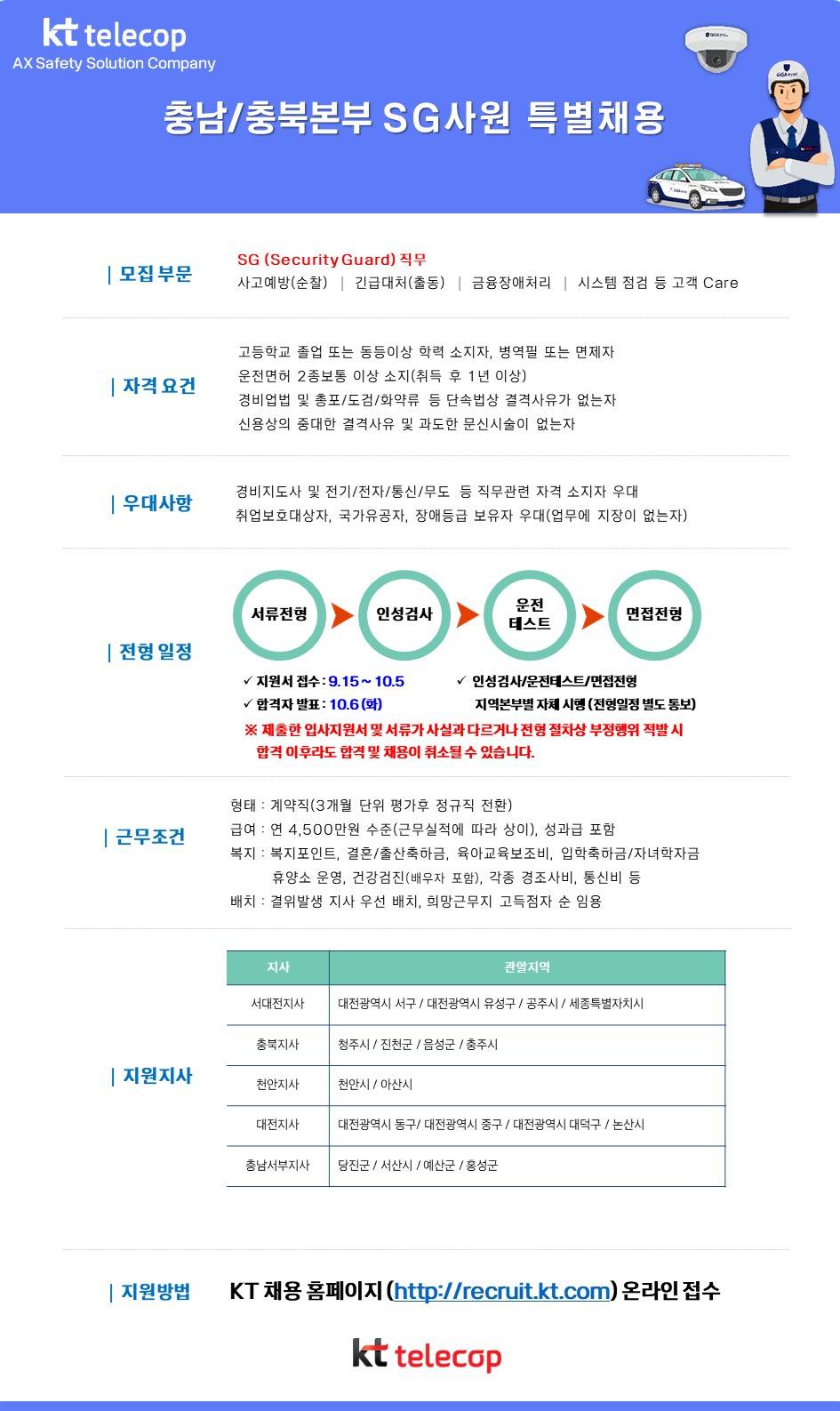 [KT텔레캅] 2026년 9월 KT텔레캅 충남/충북본부 SG신입사원 특별채용