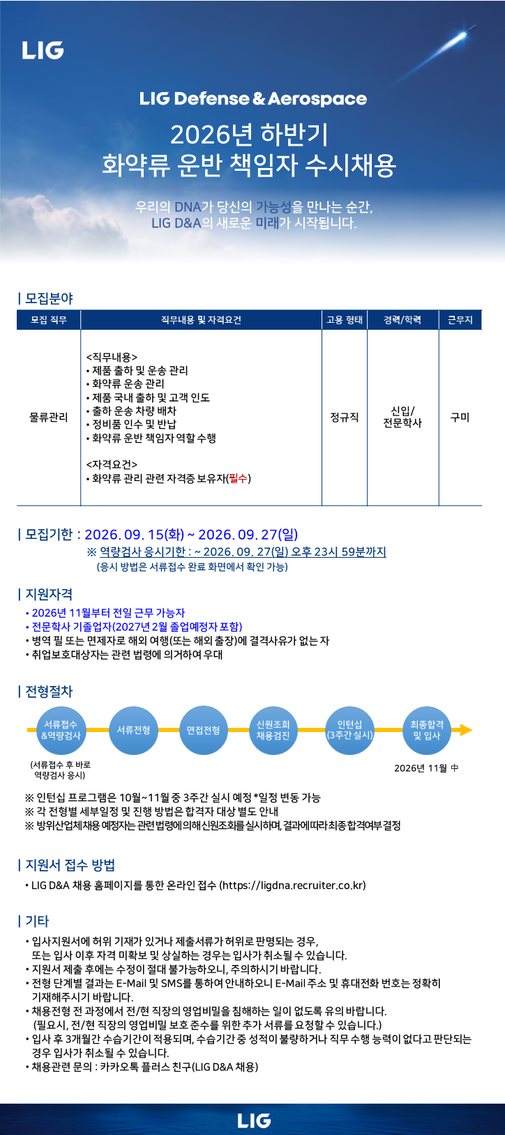 [LIG D&A] (구미) 2026년 하반기 화약류 운반 책임자 수시채용
