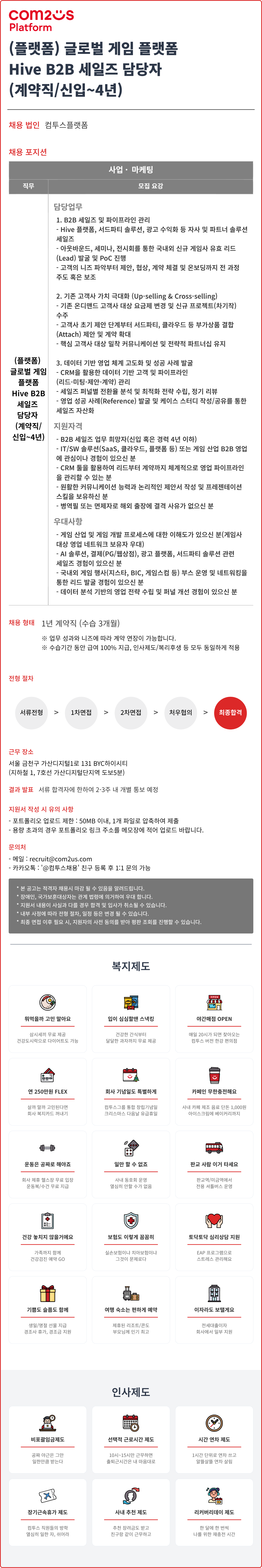 [컴투스] (플랫폼) 글로벌 게임 플랫폼 Hive B2B 세일즈 담당자 (계약직/신입~4년)