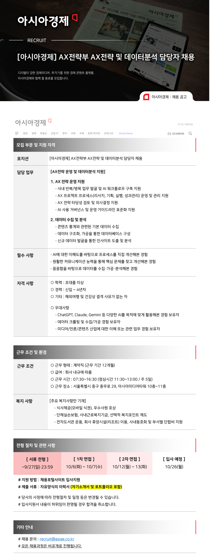 [아시아경제] AX전략부 AX전략 및 데이터분석 담당자 채용