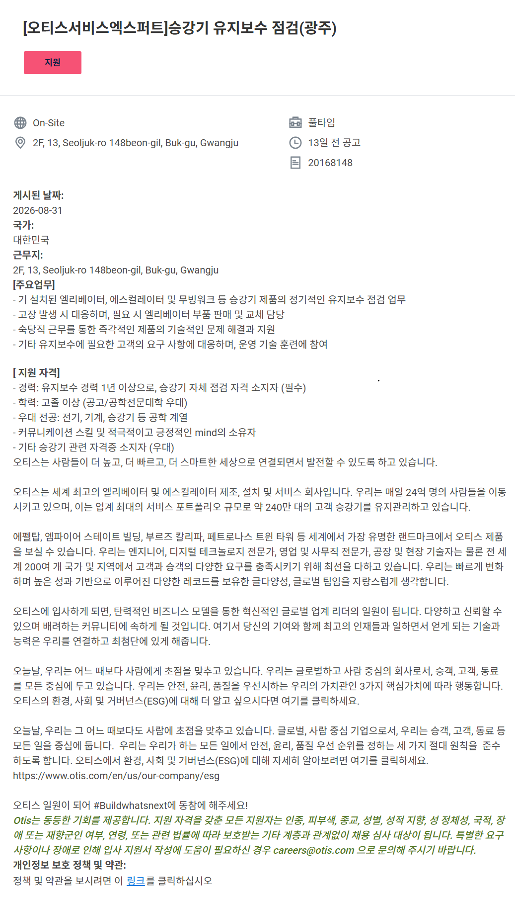 [오티스서비스엑스퍼트] 승강기 유지보수 점검 엔지니어(광주)