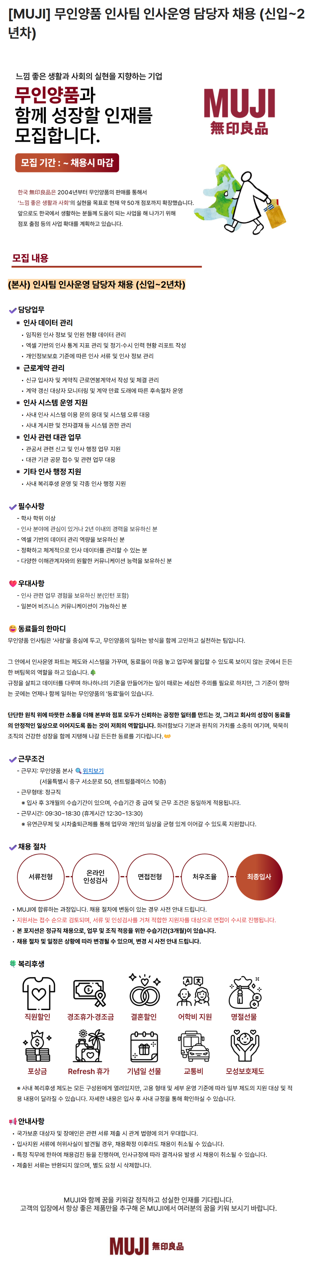[무인양품] 인사팀 인사운영 담당자 채용 (신입~2년차)