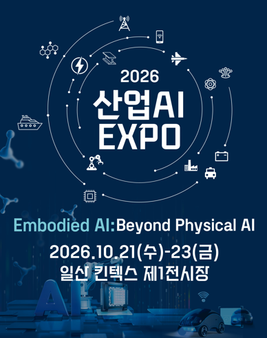 2026 산업AI EXPO