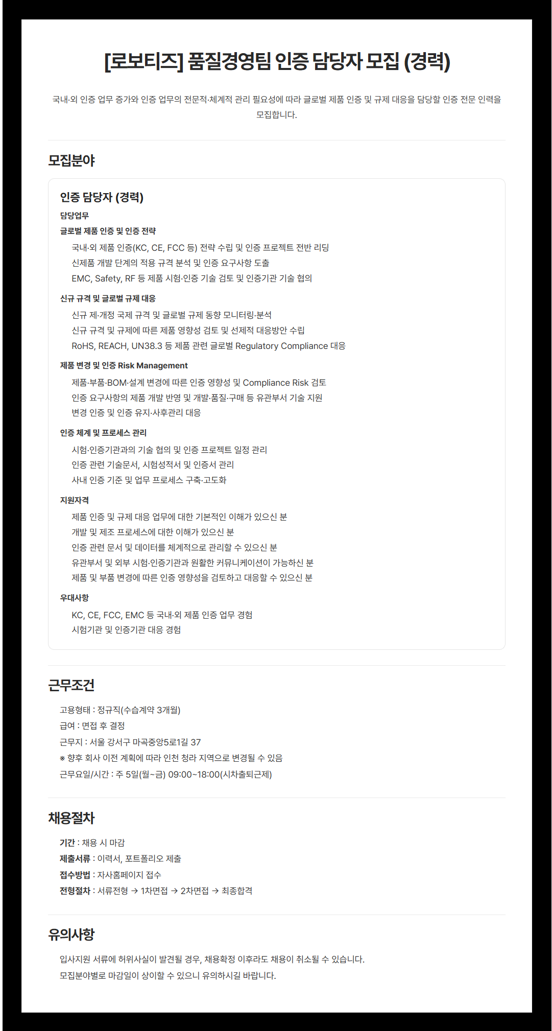 [로보티즈] 인증파트 경력직 모집