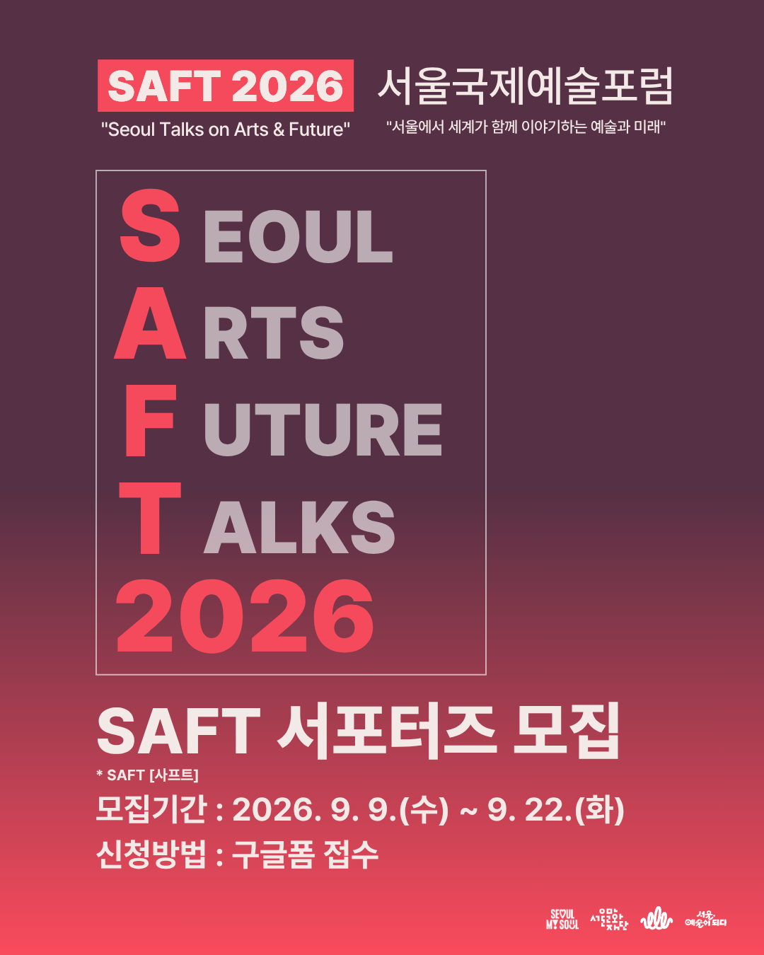 2026 서울국제예술포럼 SAFT 서포터즈 2기 모집