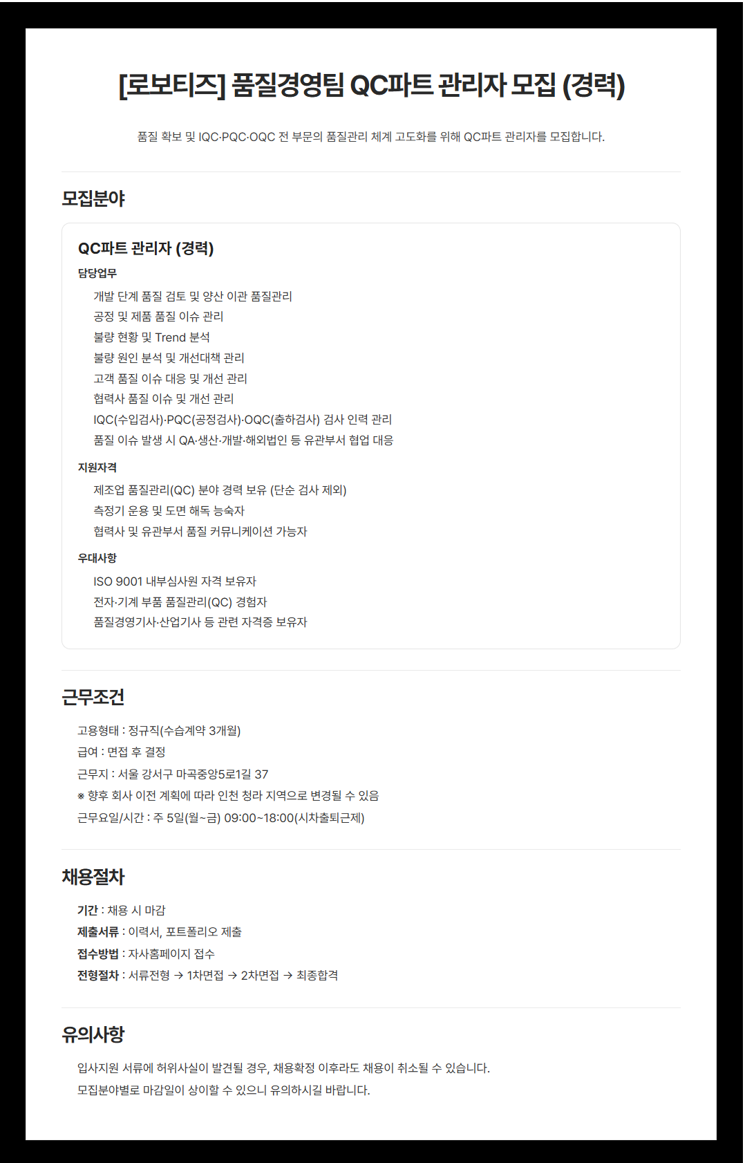 [오티스서비스엑스퍼트] QC파트 관리자급 경력직 모집