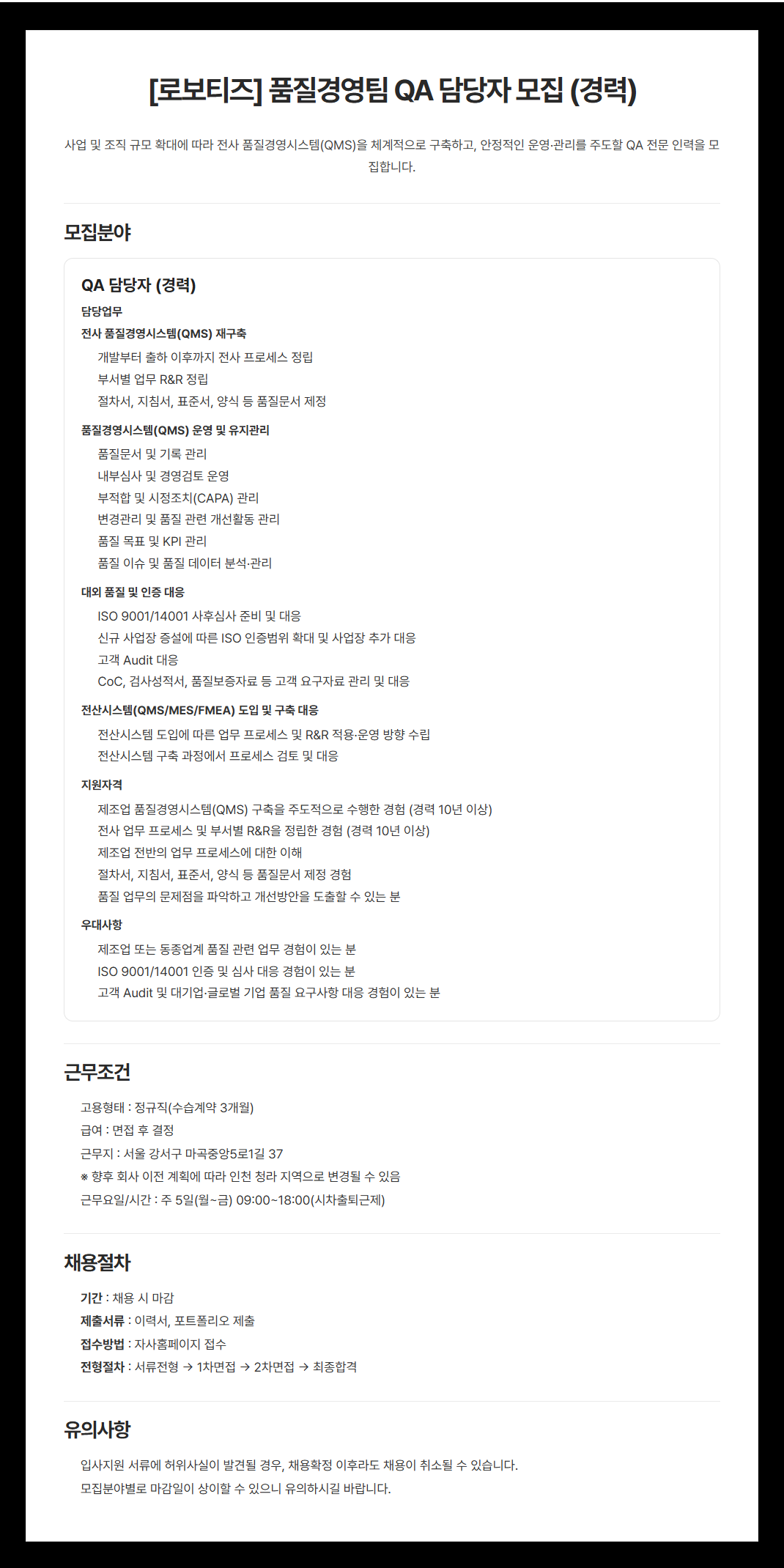 [로보티즈] QA파트 경력직 모집
