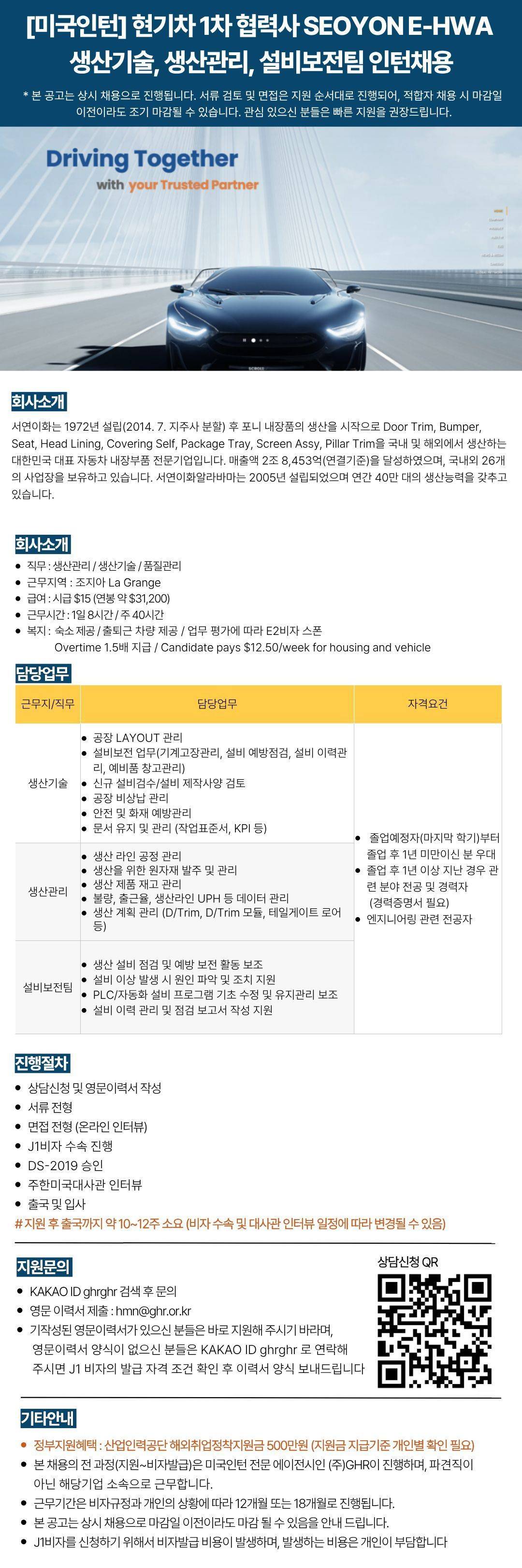 [미국인턴/조지아] 현기차 1차 협력사 SEOYON E-HWA 생산기술 / 생산관리 / 설비보전팀 인턴채용