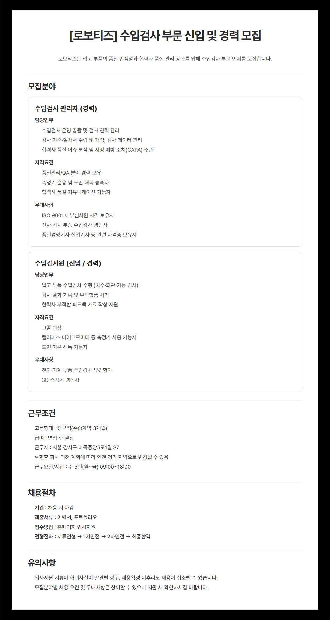 [로보티즈] 수입검사 담당자 모집
