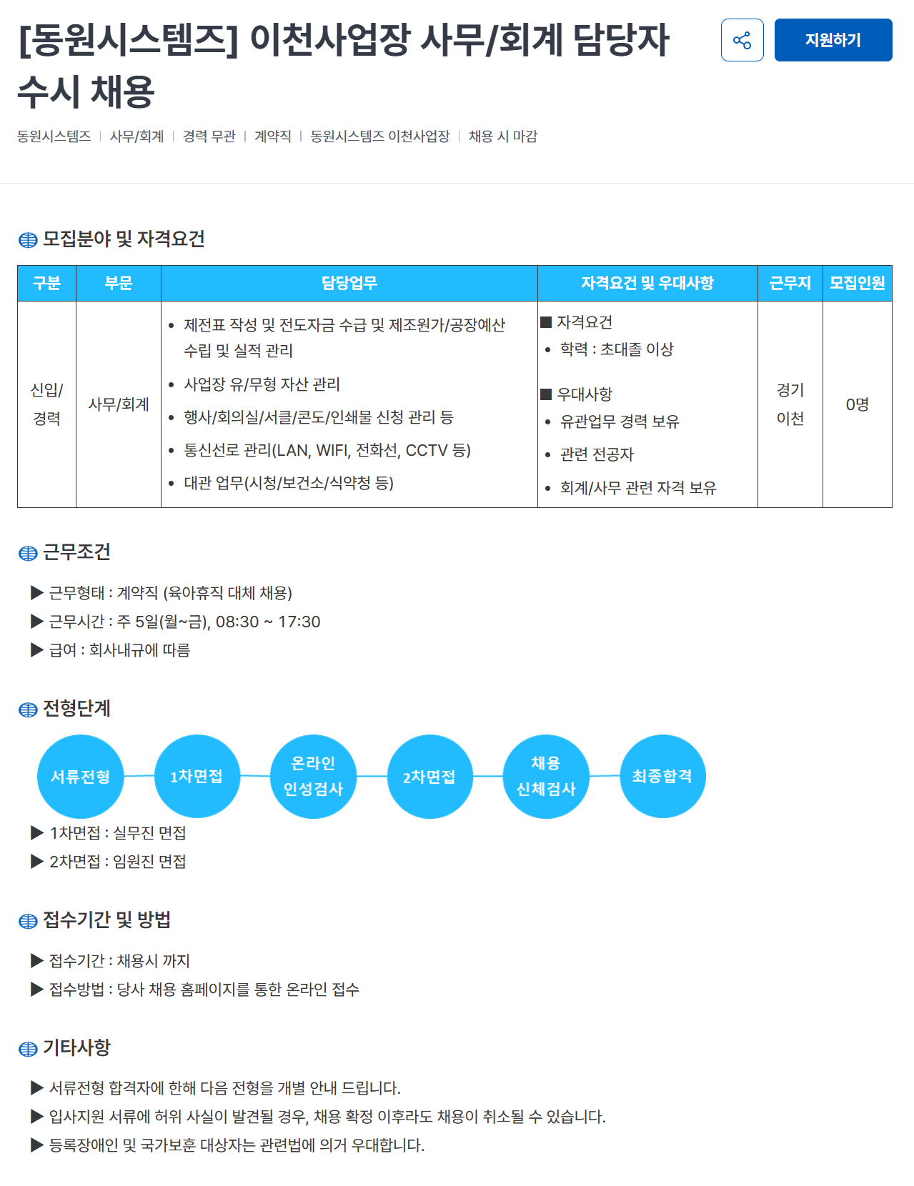 [동원시스템즈] 이천사업장 사무/회계 담당자 수시 채용