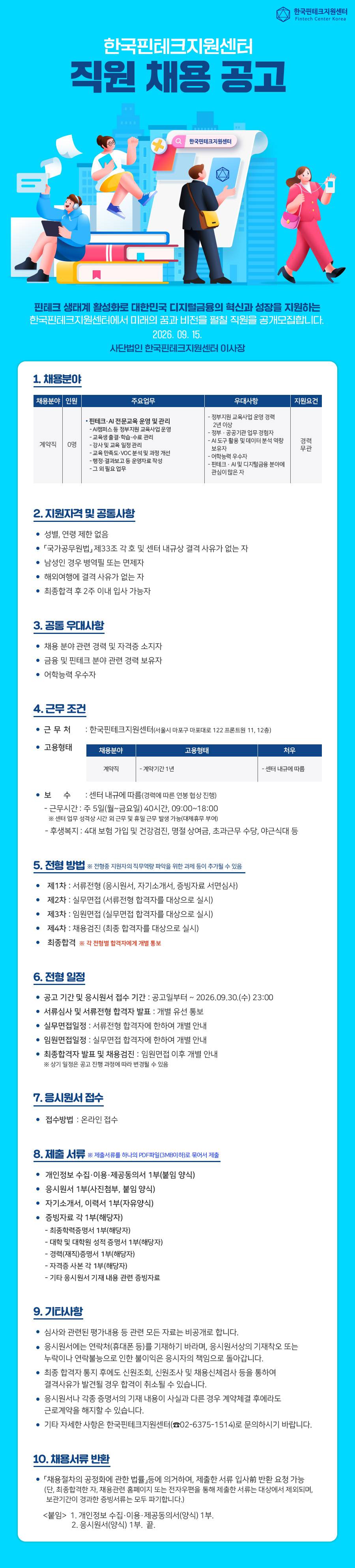 [한국핀테크지원센터] 핀테크 교육 사업 담당 계약직 채용