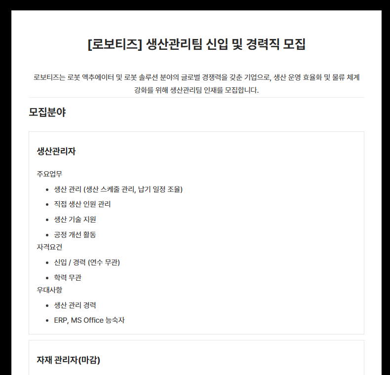 [로보티즈] 생산관리팀 모집