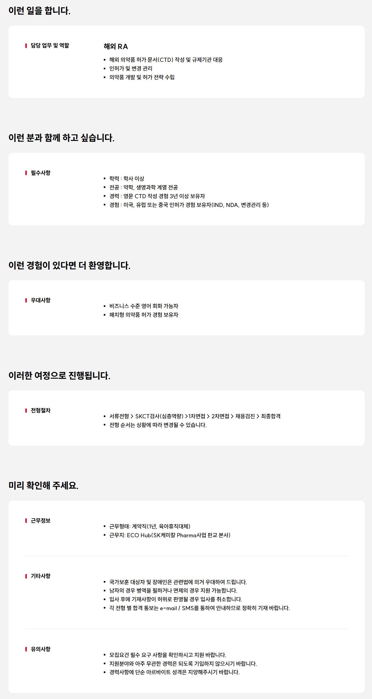 [SK케미칼] Pharma사업 해외 RA 경력 모집