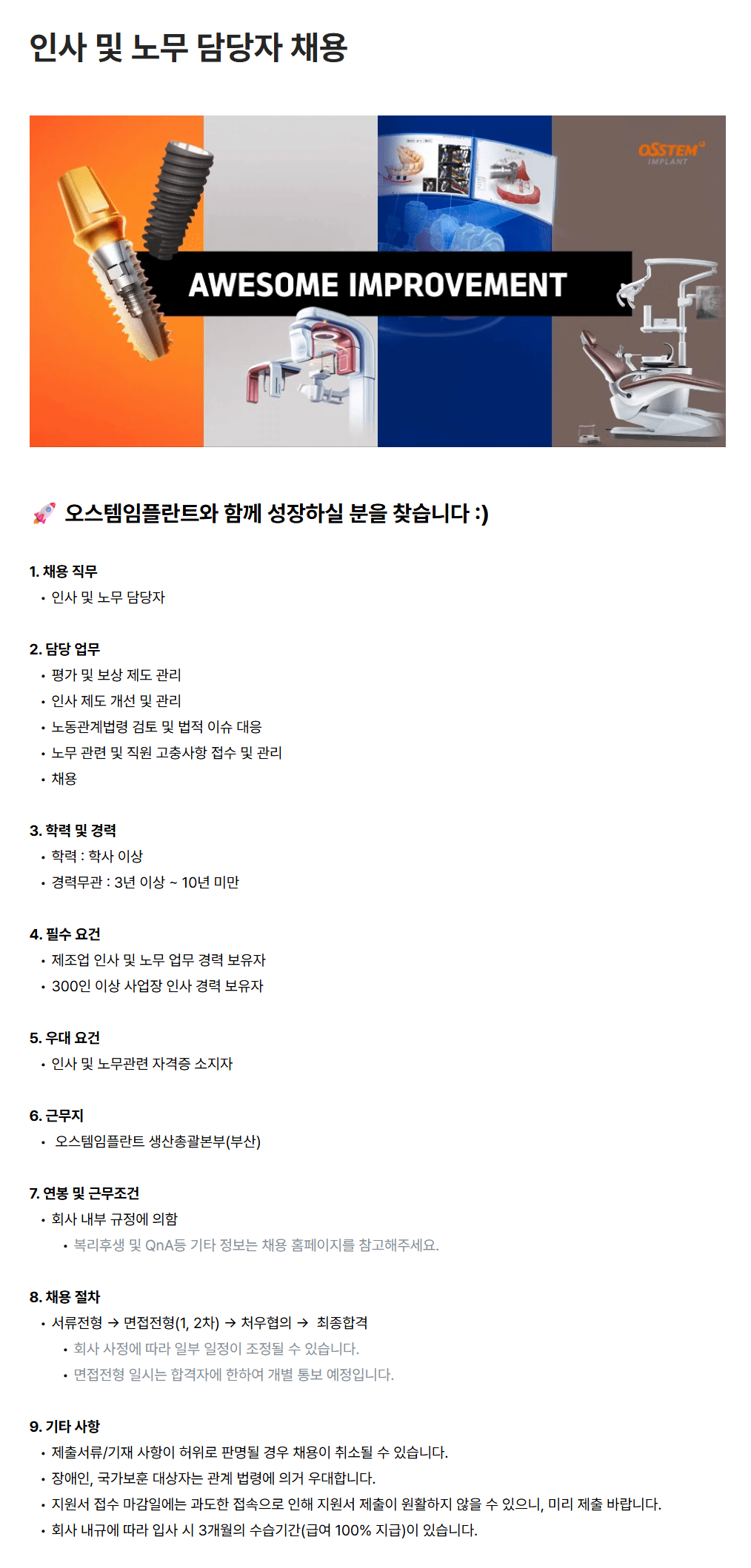 [오스템임플란트] 인사 및 노무 담당자 채용
