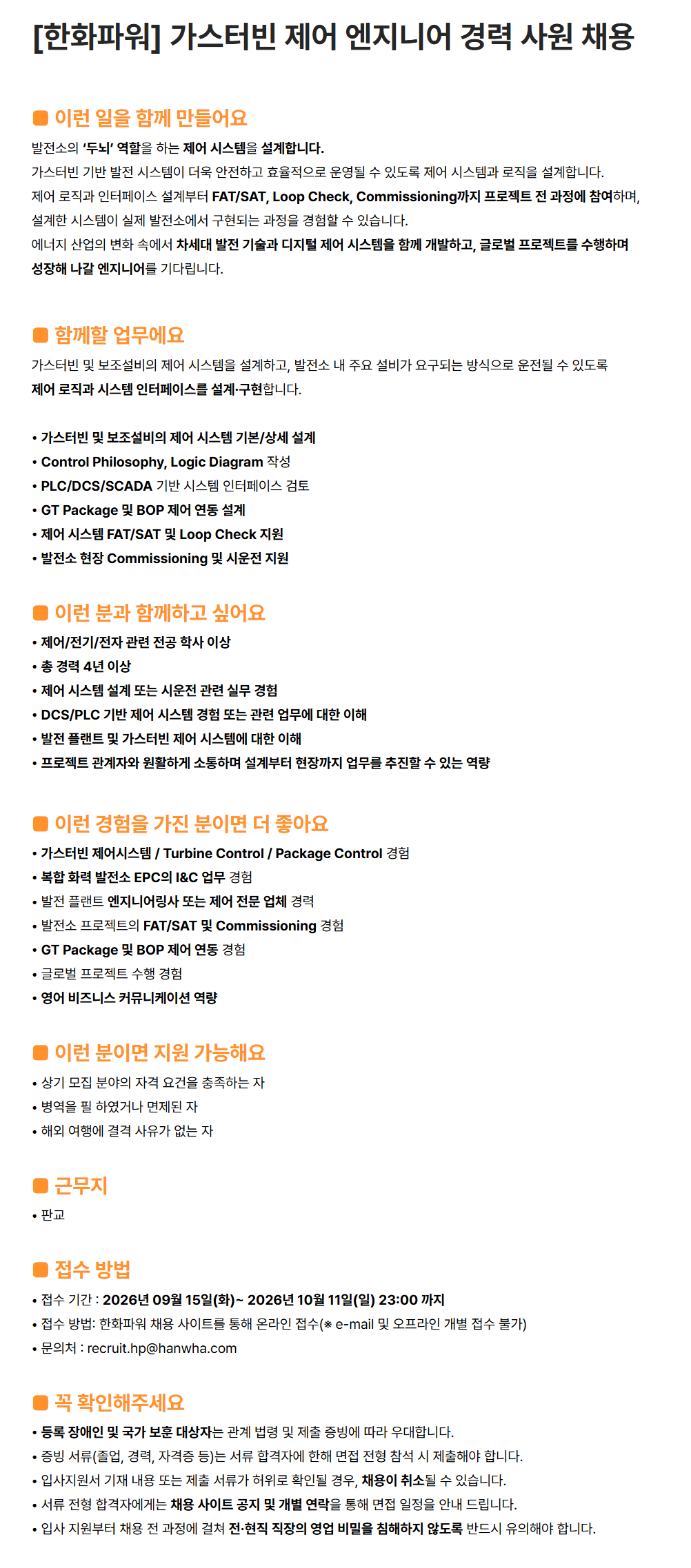 [한화파워] 가스터빈 제어 엔지니어 경력 사원 채용