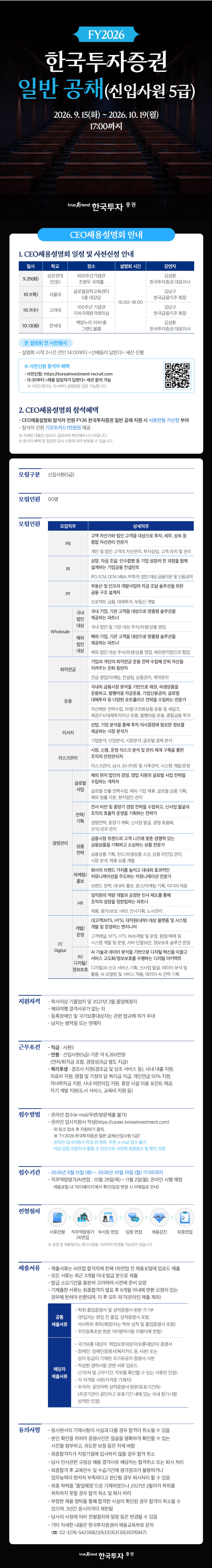 [한국투자증권] FY2026 일반 공채(신입사원 5급)