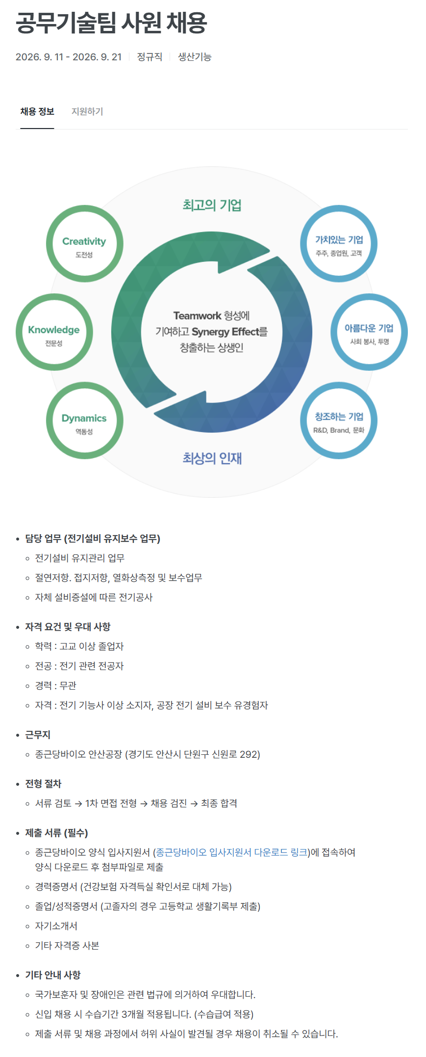 [종근당바이오] 공무기술팀 사원 채용