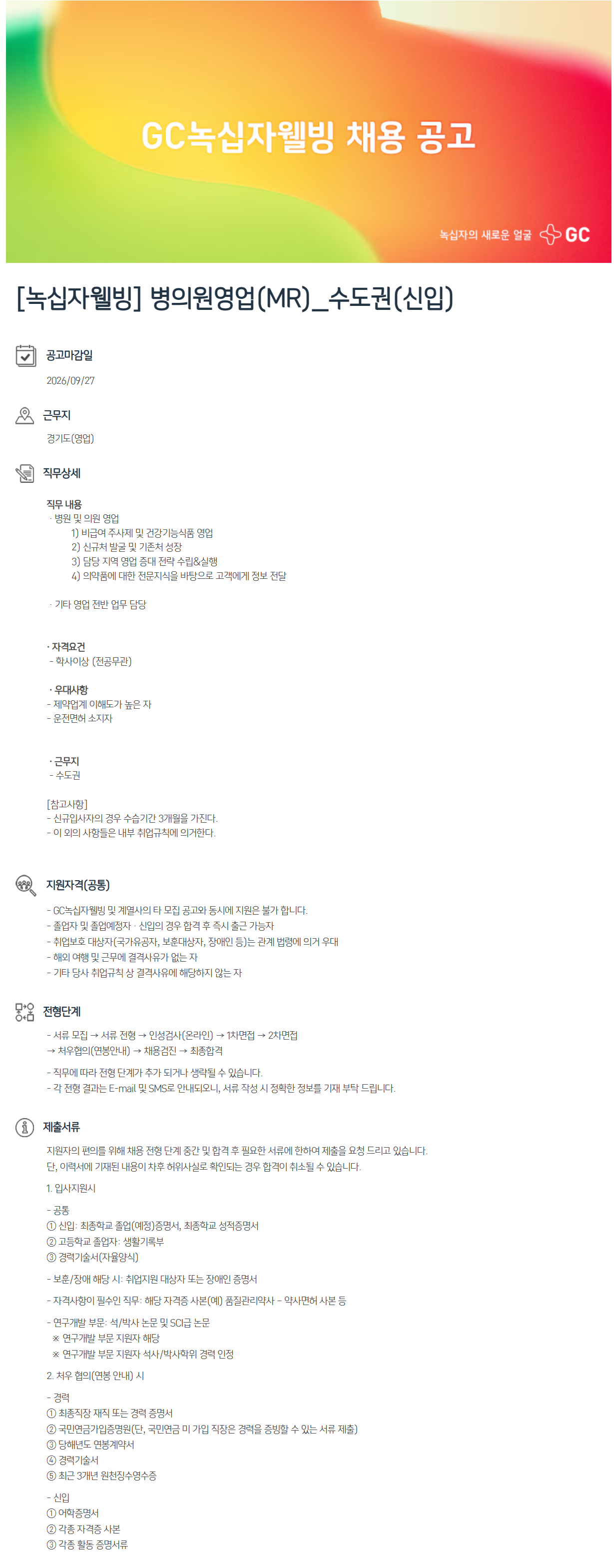 [녹십자웰빙] 병의원영업(MR)_수도권(신입)