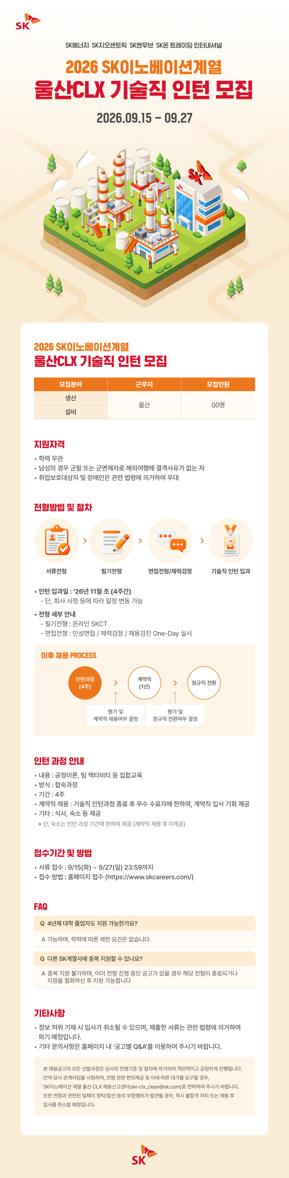 [SK이노베이션] 2026년  울산CLX 기술직 인턴 모집