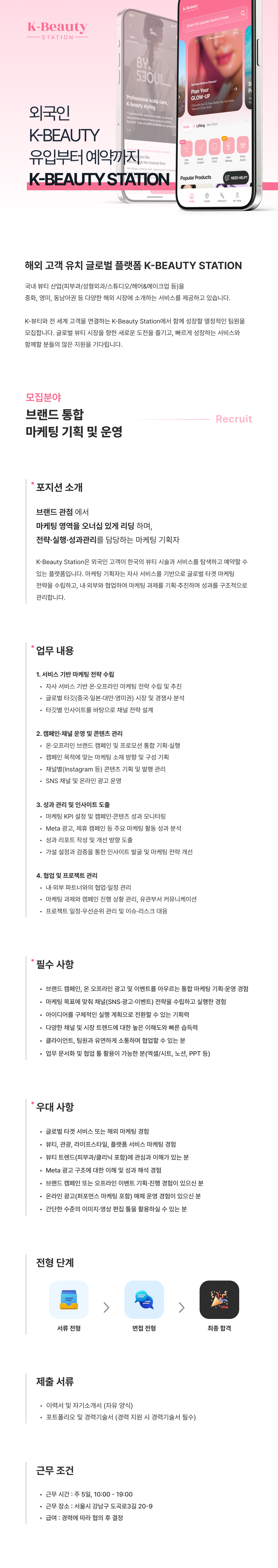 글로벌 뷰티 플랫폼 통합 마케팅 기획 및 운영