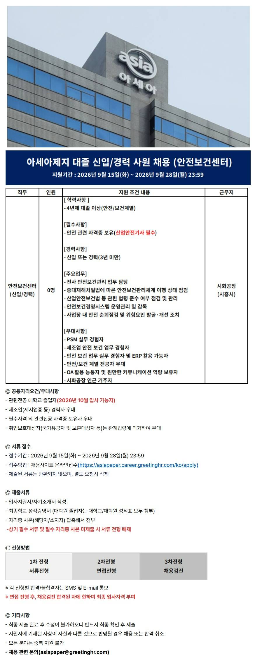 [아세아제지] 대졸 신입/경력 사원 채용(안전보건센터)