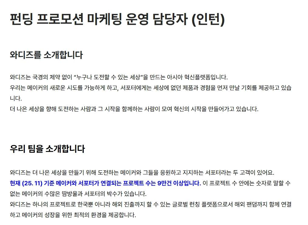 [와디즈] 펀딩 프로모션 마케팅 운영 담당자 (인턴)