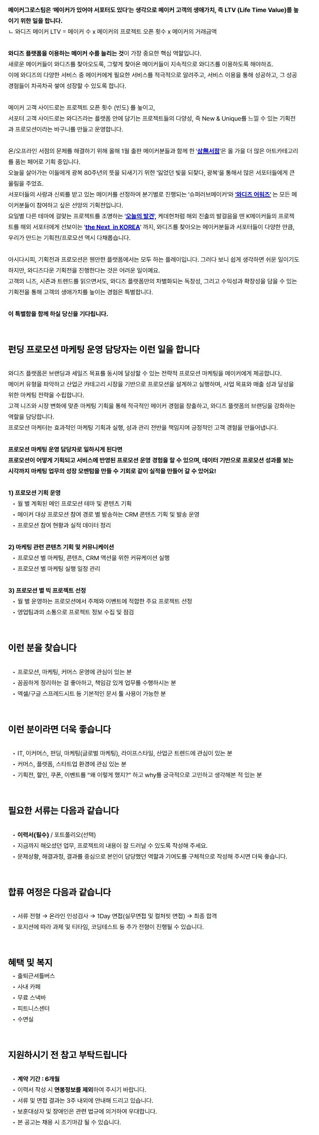 [와디즈] 펀딩 프로모션 마케팅 운영 담당자 (인턴)
