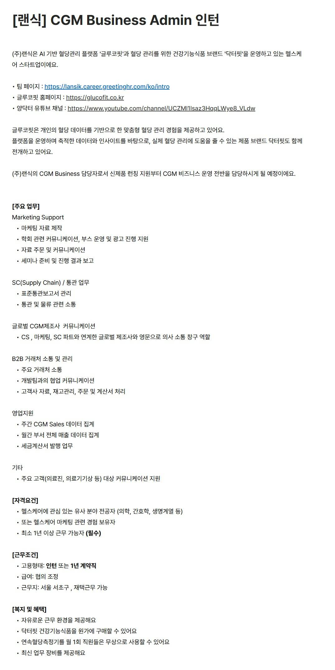 [랜식] CGM Business Admin 인턴