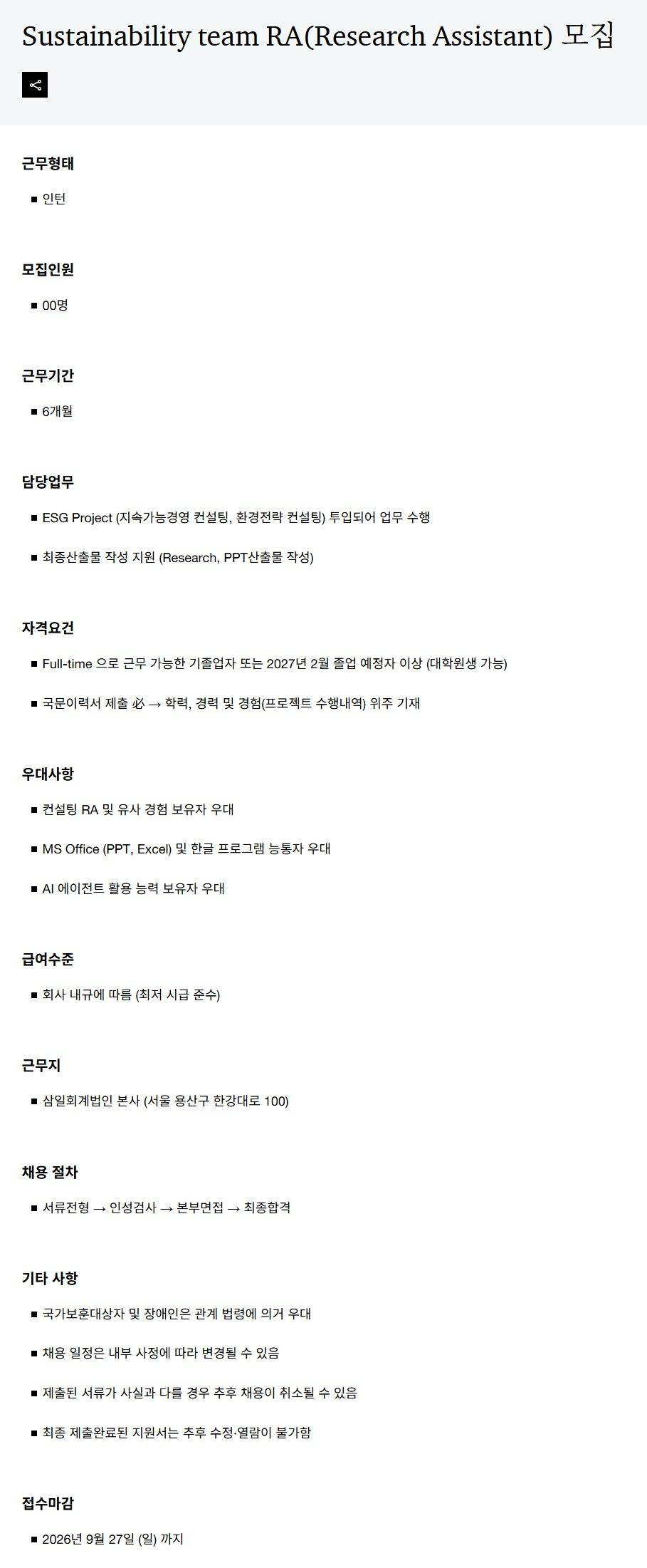 [삼일회계법인] Sustainability team RA(Research Assistant) 모집