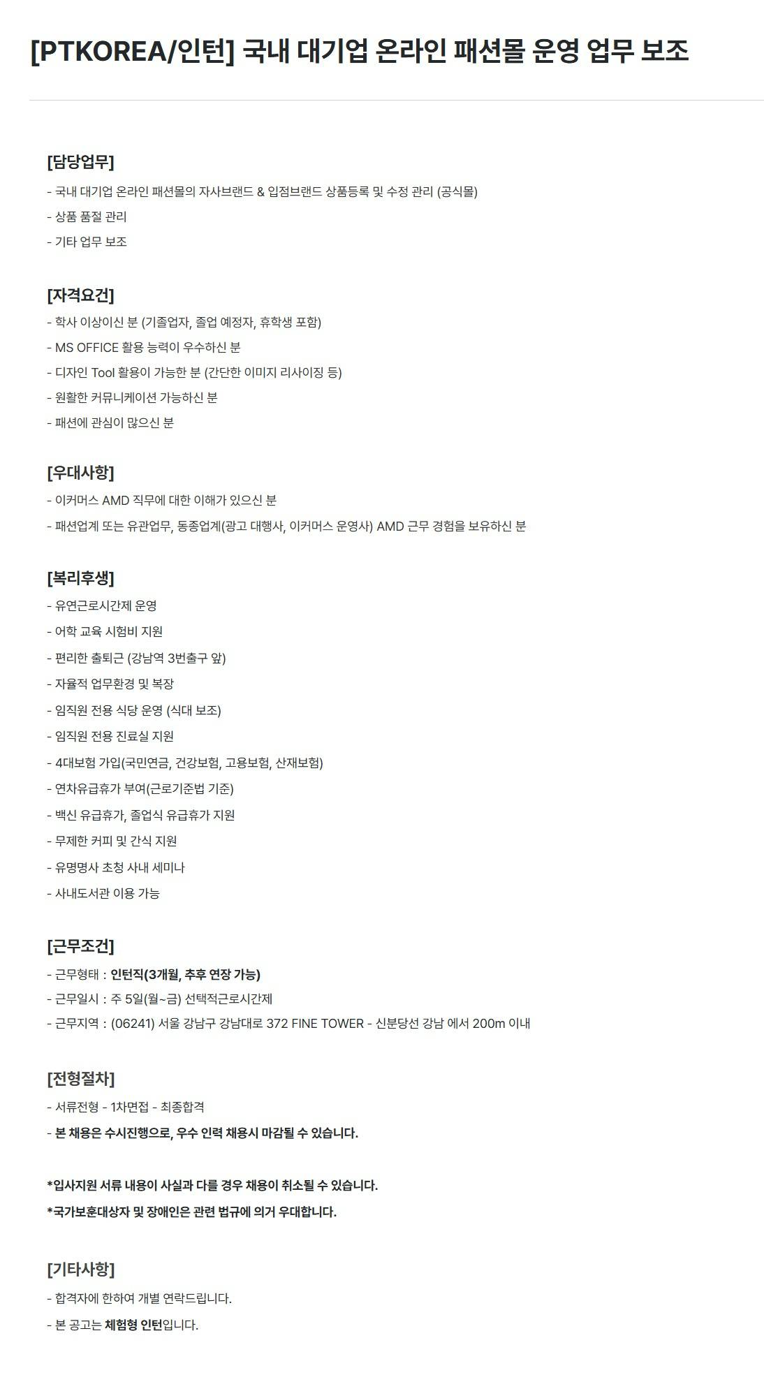 [PTKOREA] 국내 대기업 온라인 패션몰 운영 업무 보조 (인턴)