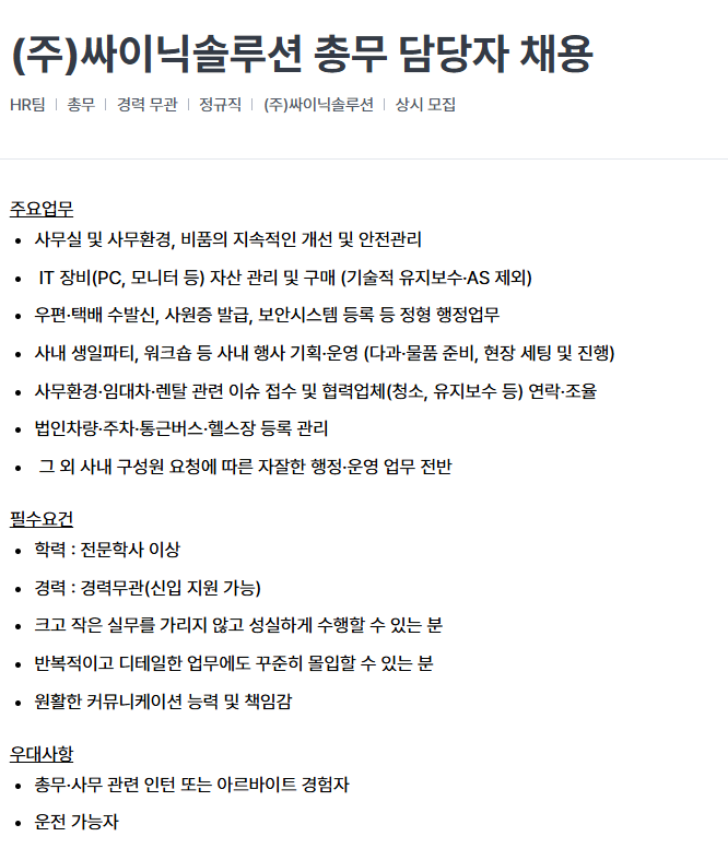 [싸이닉솔루션] 총무 담당자 채용